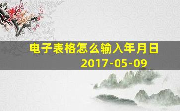 电子表格怎么输入年月日 2017-05-09